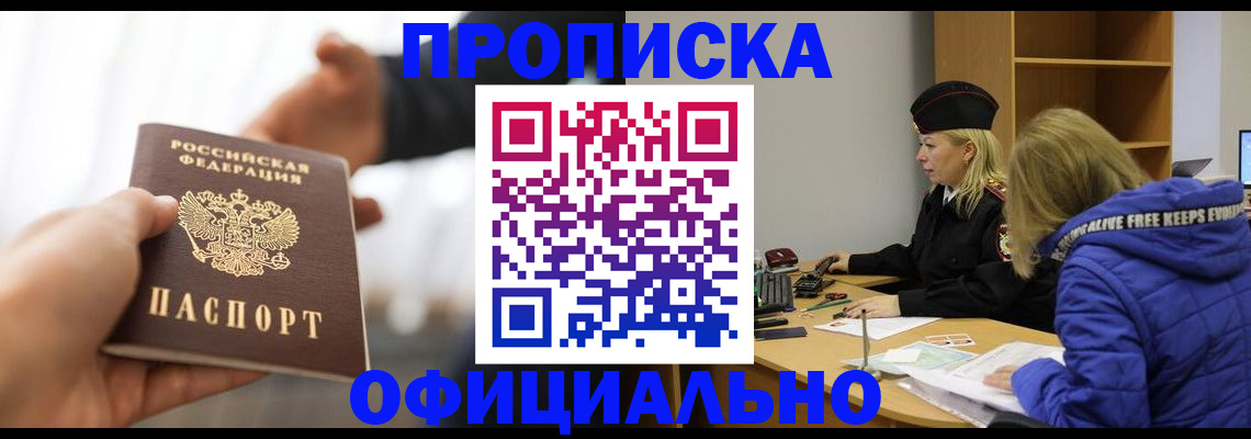 прописка в Одинцово